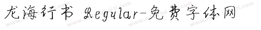 龙海行书 Regular字体转换